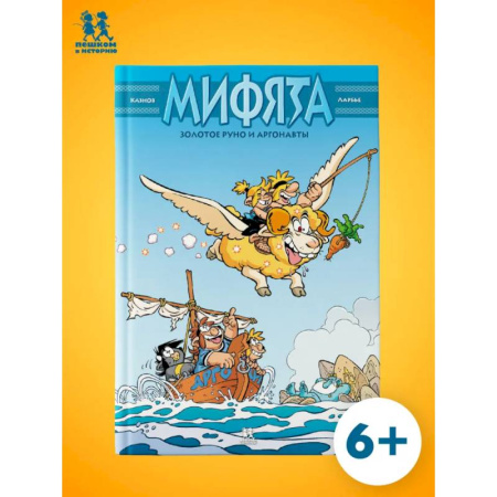 Кроссворды, головоломки, комиксы, книга Мифята. Золотое руно и аргонавты заказать