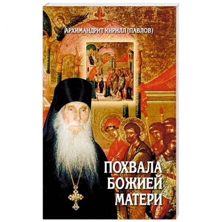 Жития святых, жизнеописания церковных деятелей, книга Похвала Божией Матери заказать