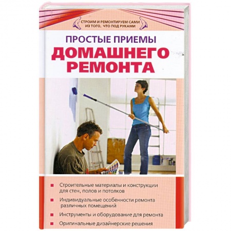 Книги, книга Простые приемы домашнего ремонта заказать