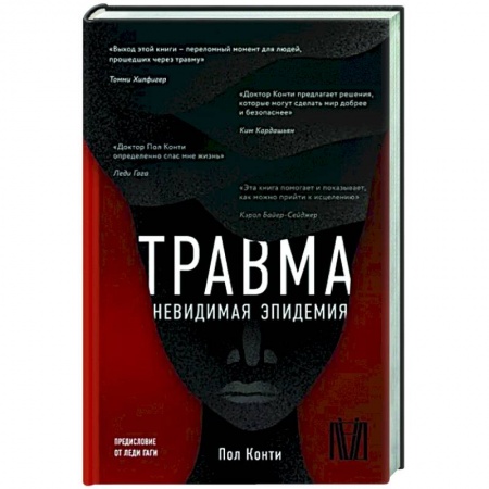 Психология, книга Травма. Невидимая эпидемия заказать