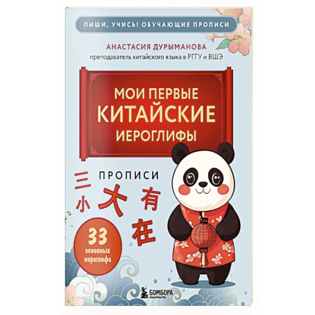 Китайский язык, книга Прописи: мои первые китайские иероглифы заказать