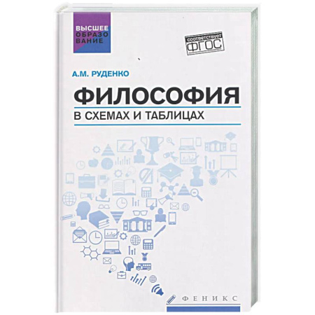 Основы философии. Общие работы, книга Философия в схемах и таблицах: Учебное пособие заказать
