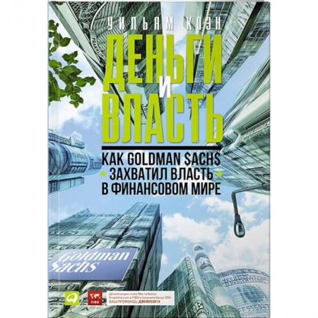 Финансы. Денежное обращение, книга Деньги и власть. Как Goldman Sachs захватил власть в финансовом мире заказать