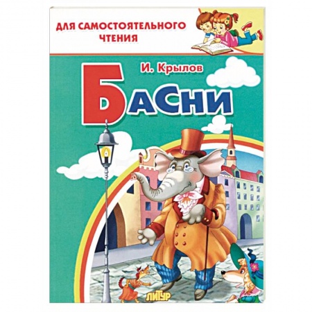 Русская классика для детей, книга Басни  заказать