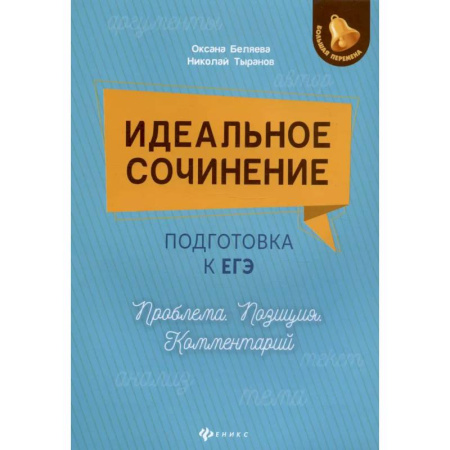 Литература, книга Идеальное сочинение. Подготовка к ЕГЭ заказать