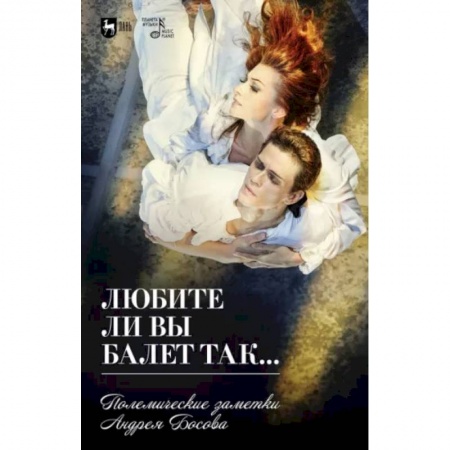 Культура, книга Любите ли вы балет так... Полемические заметки Андрея Босова заказать
