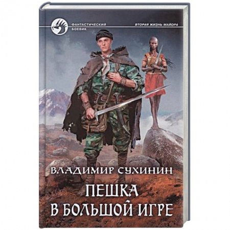 Боевая фантастика, книга Пешка в большой игре заказать