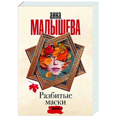 Отечественный женский детектив, книга Разбитые маски заказать
