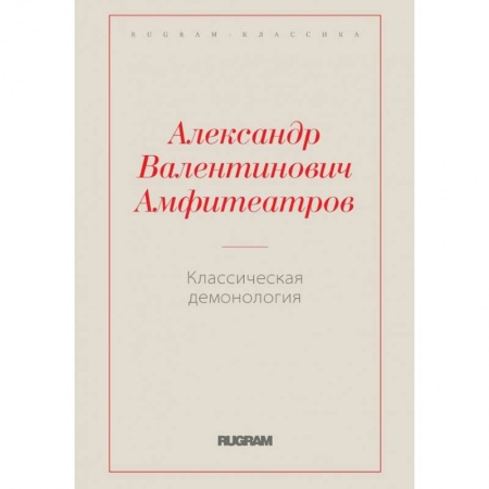 Колдовство. Практическая магия, книга Классическая демонология заказать