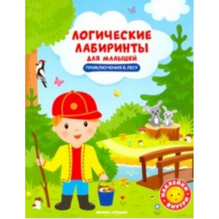 Книги, книга Приключения в лесу. Книжка с наклейками заказать