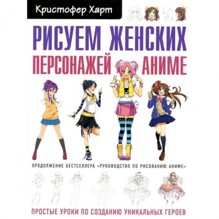 Книги, книга Рисуем женских персонажей аниме. Простые уроки по созданию уникальных героев заказать
