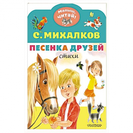 Песенки, потешки, книга Песенка друзей. Стихи заказать