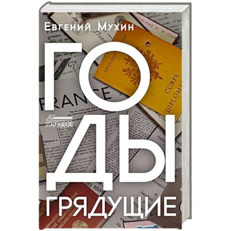 Отечественный мужской детектив, книга Годы грядущие заказать