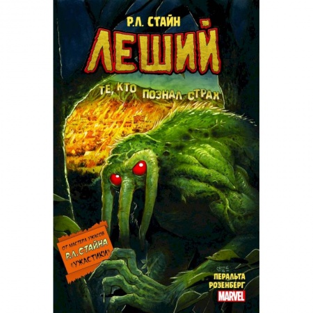 Комиксы. Манга, книга Леший. Ужастики MARVEL заказать
