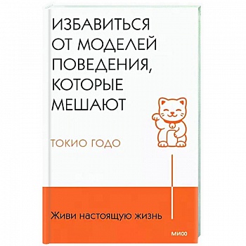 Живи настоящую жизнь. Избавиться от моделей поведения, которые мешают