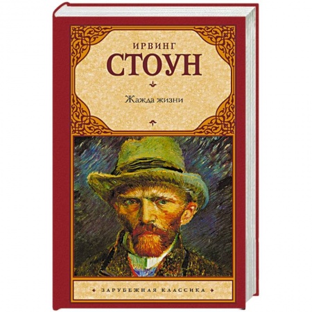 Зарубежная классика, книга Жажда жизни заказать