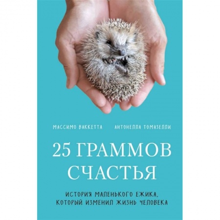 Зарубежная современная проза, книга 25 граммов счастья. История маленького ежика, который изменил жизнь человека заказать