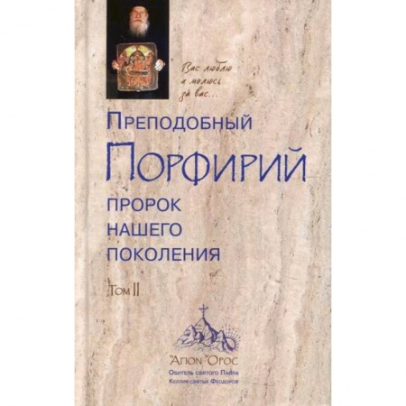 Жития русских святых, жизнеописания церковных деятелей, книга Преподобный Порфирий пророк нашего поколения заказать