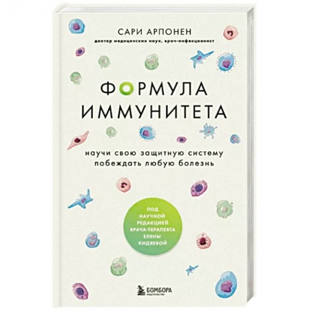 Анатомия и физиология человека, книга Формула иммунитета. Научи свою защитную систему побеждать любую болезнь. заказать