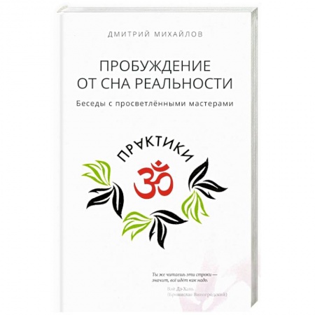 Эзотерика. Парапсихология. Тайны, книга Пробуждение от сна реальности заказать