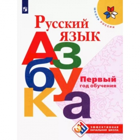 Азбука. Букварь, книга Русский язык. Азбука. Первый год обучения заказать