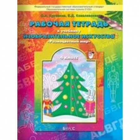 Книги, книга Рабочая тетрадь по изобразительному искусству для 4-го класса 'Разноцветный мир' заказать
