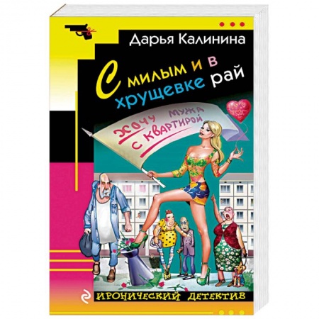 Отечественный женский детектив, книга С милым и в хрущевке рай заказать