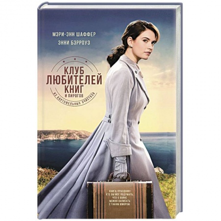 Зарубежная современная проза, книга Клуб любителей книг и пирогов из картофельных очистков заказать