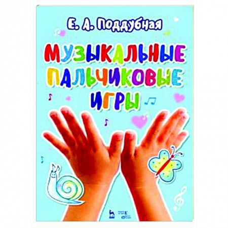 Другие нотные издания, книга Музыкальные пальчиковые игры.Ноты. Учебное пособие заказать