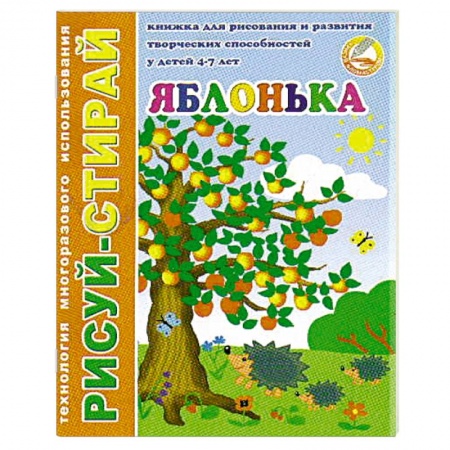 Книги для дошкольников (4-6 лет), книга Рисуй-Стирай. Яблонька заказать