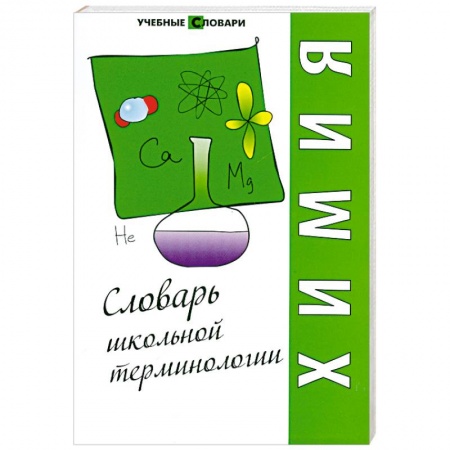 Книги, книга Химия: словарь школьной терминологии заказать