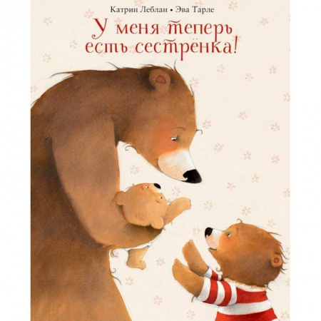 Сказки зарубежных писателей, книга У меня теперь есть сестренка! заказать