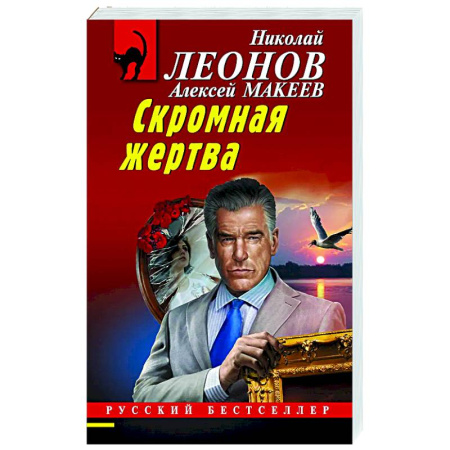 Отечественный мужской детектив, книга Скромная жертва заказать