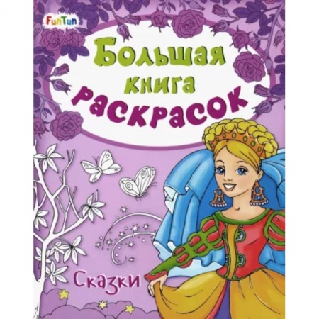 Раскраски, книга Большая книга раскрасок. Сказки заказать