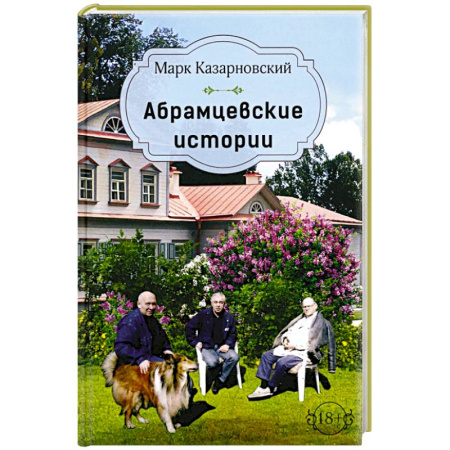 Русская современная проза, книга Абрамцевские истории заказать