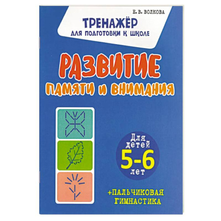 Книги для дошкольников (4-6 лет), книга Развитие памяти и внимания. Для детей 5-6 лет заказать