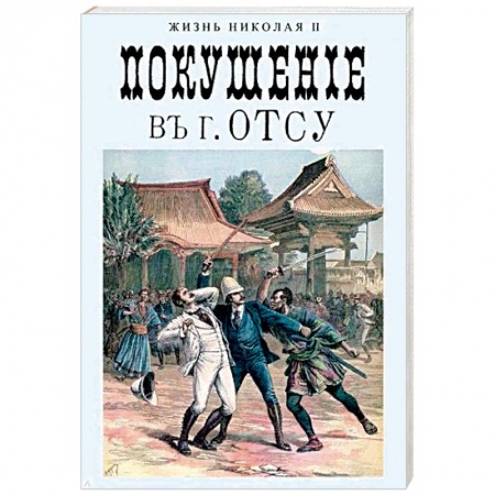 История России XVII - начала ХХ вв., книга Покушение в г. Отсу заказать