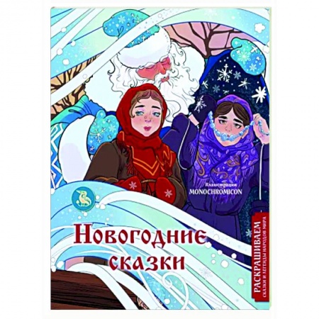 Герои отечественных мультфильмов, книга Новогодние сказки. Раскрашиваем сказки и легенды народов мира заказать