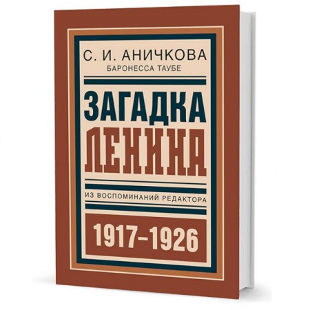 Книги, книга Загадка Ленина. Из воспоминаний редактора. 1917-1926 заказать