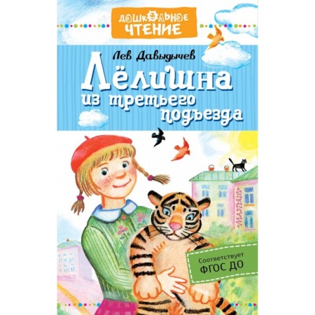 Проза для детей, книга Лёлишна из третьего подъезда заказать