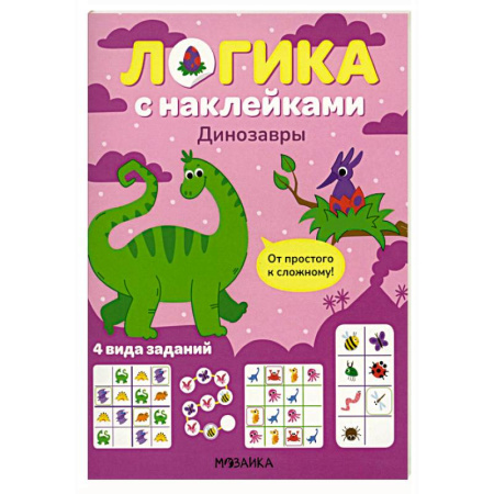 Книжки с наклейками, книга Логика с наклейками. Динозавры заказать