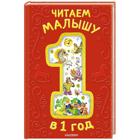 Стихи и загадки для малышей, книга Читаем малышу в 1 год. Сказки, потешки, считалочки заказать