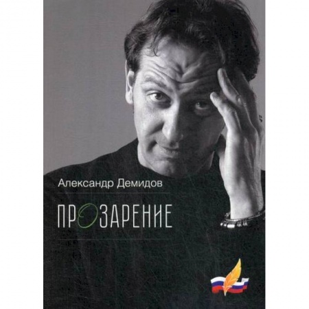 Русская современная проза, книга ПрОзарение заказать