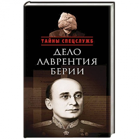 Книги, книга Дело Лаврентия Берии заказать