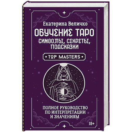 Гадание по картам Таро, книга Обучение таро: символы, секреты, подсказки. Полное руководство по интерпретации и значениям заказать