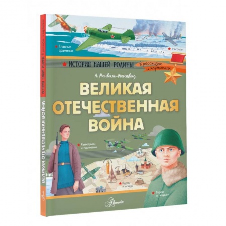 История России, книга Великая Отечественная война заказать