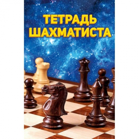 Шахматы. Шашки, книга Тетрадь шахматиста заказать