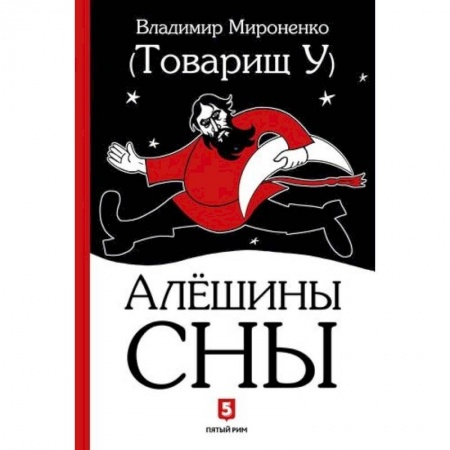 Русская современная проза, книга Алешины сны заказать