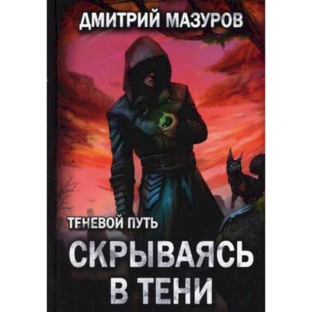 Мистика, ужасы, книга Теневой путь 2. Скрываясь в тени заказать