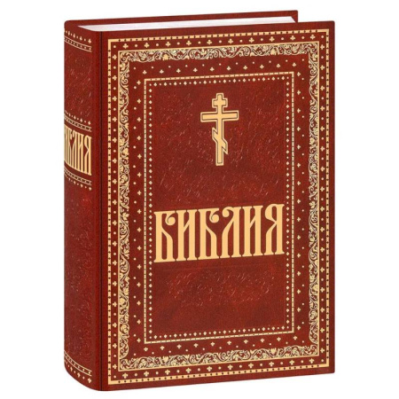 Библия. Евангелия. Тексты, книга Библия. Книги Священного Писания Ветхого и Нового Завета. Крупный шрифт заказать